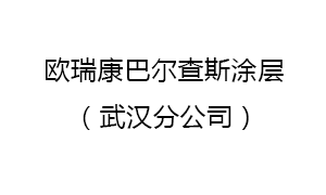 歐瑞康巴爾查斯塗層蘇州有限公司武漢分公司