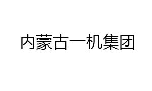 内蒙古一機集團特種技術裝備有限公司