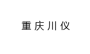 重慶(qìng)川儀分(fèn)析儀器有限公司